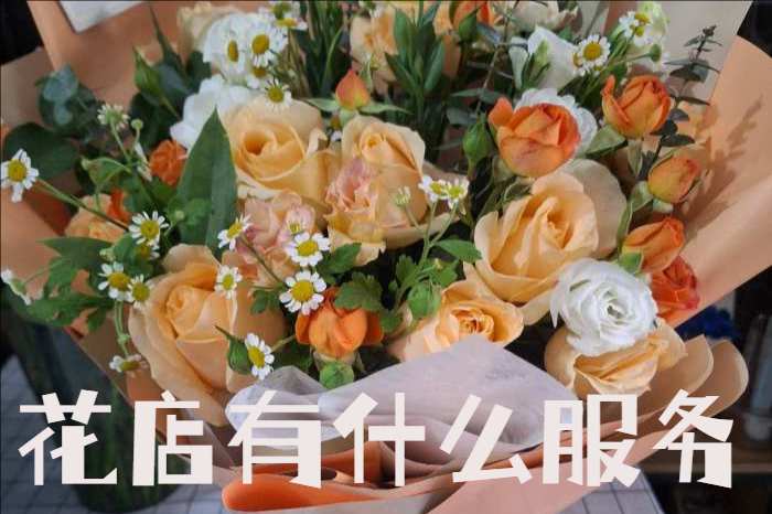 济南历下区花店有什么服务
